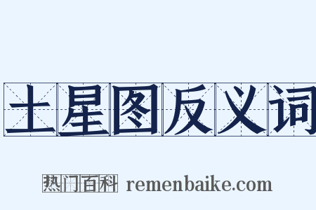 土星图反义词是什么意思的图片